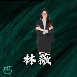 林薇