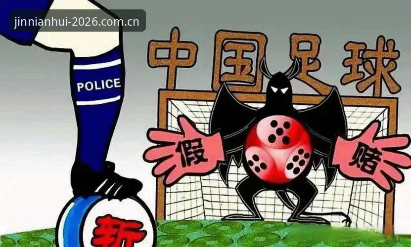 中国足球反腐风暴完整指南——在金年会娱乐平台深度解读禁足名单背后的行业变革