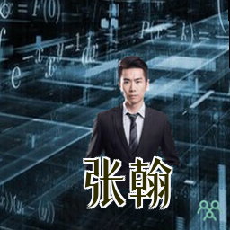 张翰